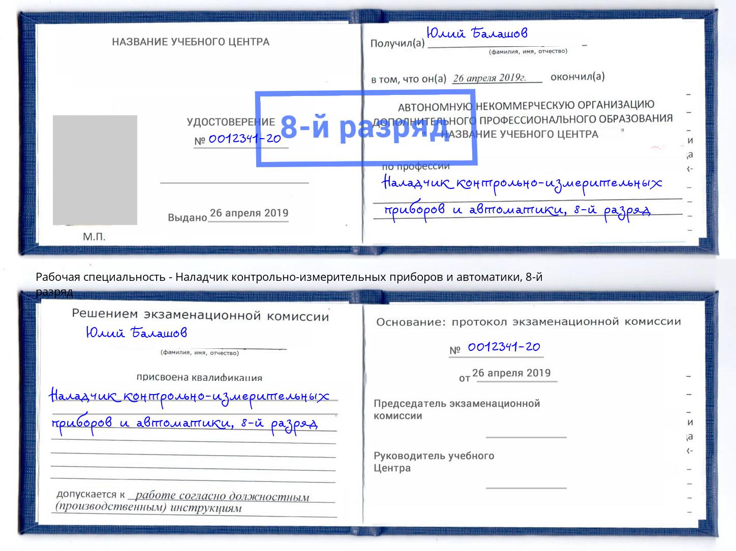 корочка 8-й разряд Наладчик контрольно-измерительных приборов и автоматики Новомосковск