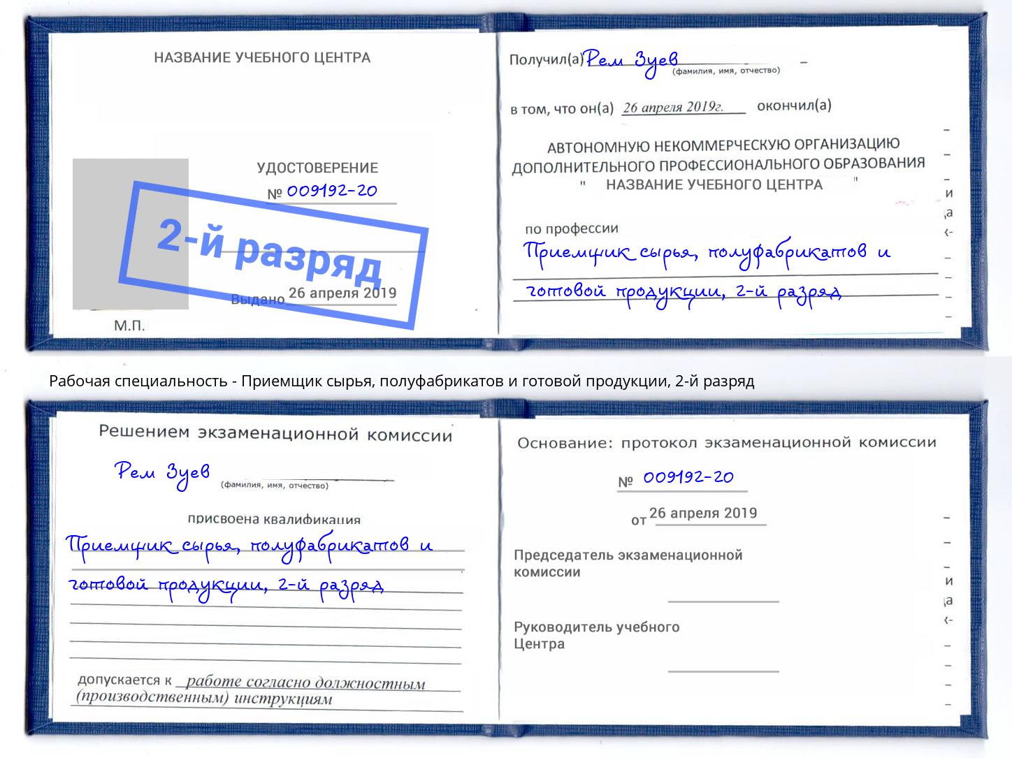 корочка 2-й разряд Приемщик сырья, полуфабрикатов и готовой продукции Новомосковск