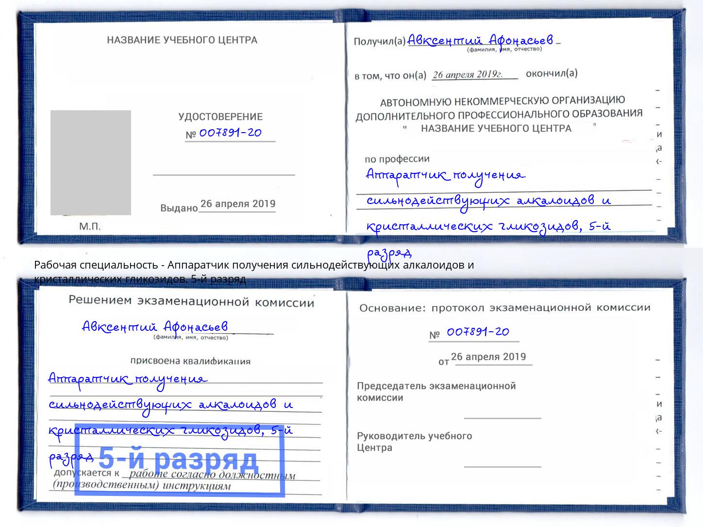 корочка 5-й разряд Аппаратчик получения сильнодействующих алкалоидов и кристаллических гликозидов Новомосковск