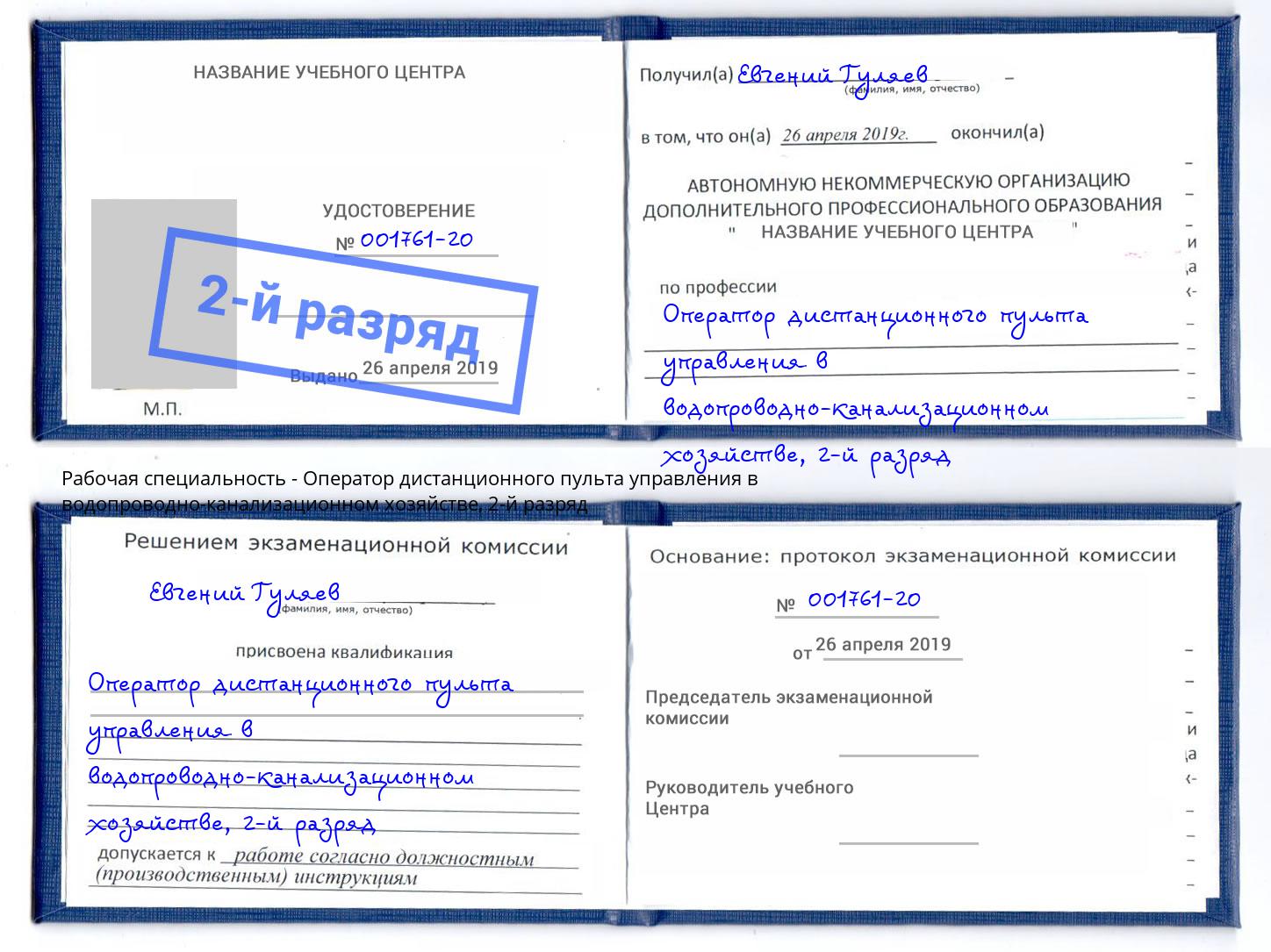 корочка 2-й разряд Оператор дистанционного пульта управления в водопроводно-канализационном хозяйстве Новомосковск