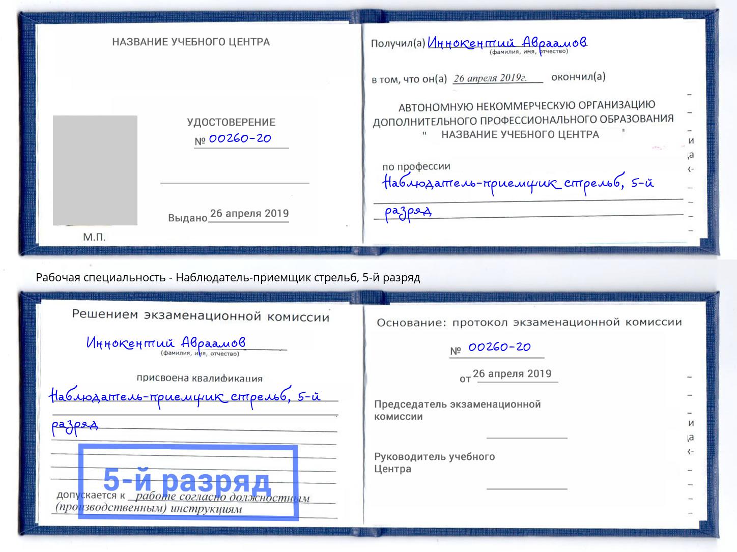 корочка 5-й разряд Наблюдатель-приемщик стрельб Новомосковск