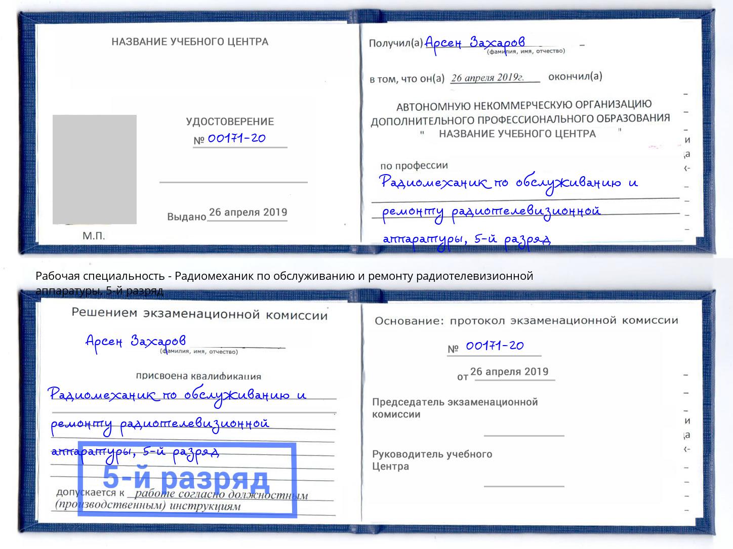 корочка 5-й разряд Радиомеханик по обслуживанию и ремонту радиотелевизионной аппаратуры Новомосковск