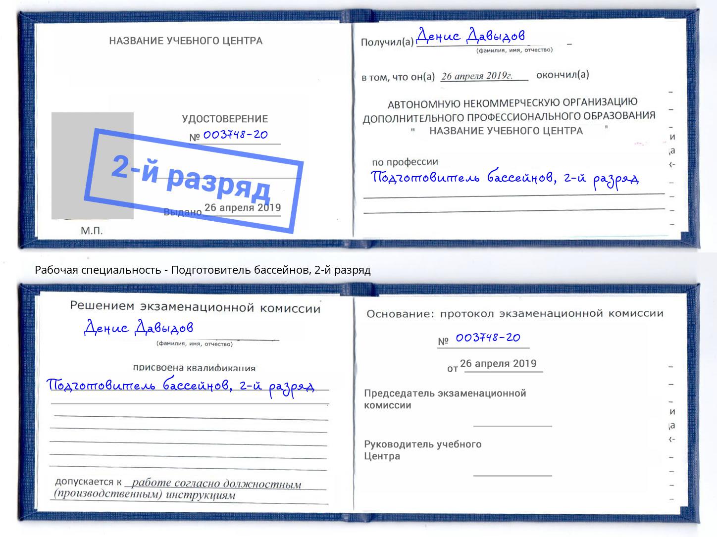 корочка 2-й разряд Подготовитель бассейнов Новомосковск