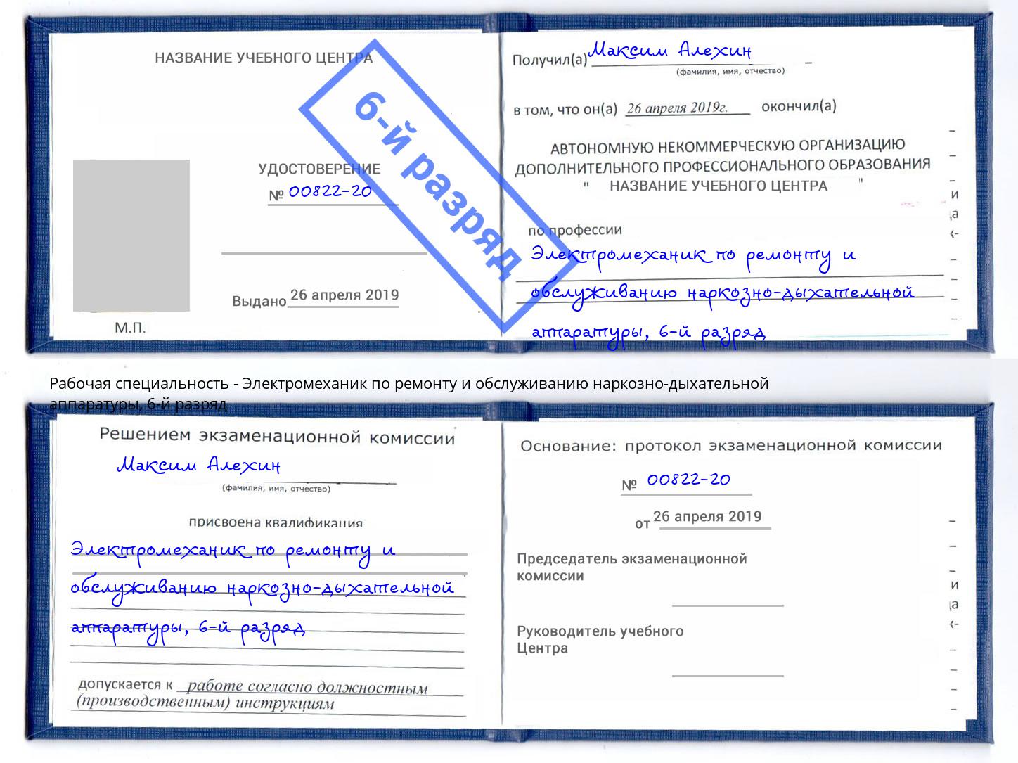 корочка 6-й разряд Электромеханик по ремонту и обслуживанию наркозно-дыхательной аппаратуры Новомосковск