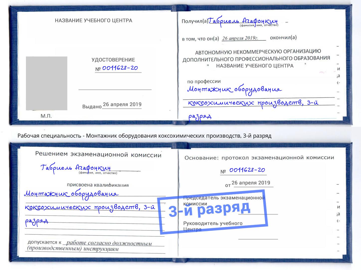 корочка 3-й разряд Монтажник оборудования коксохимических производств Новомосковск