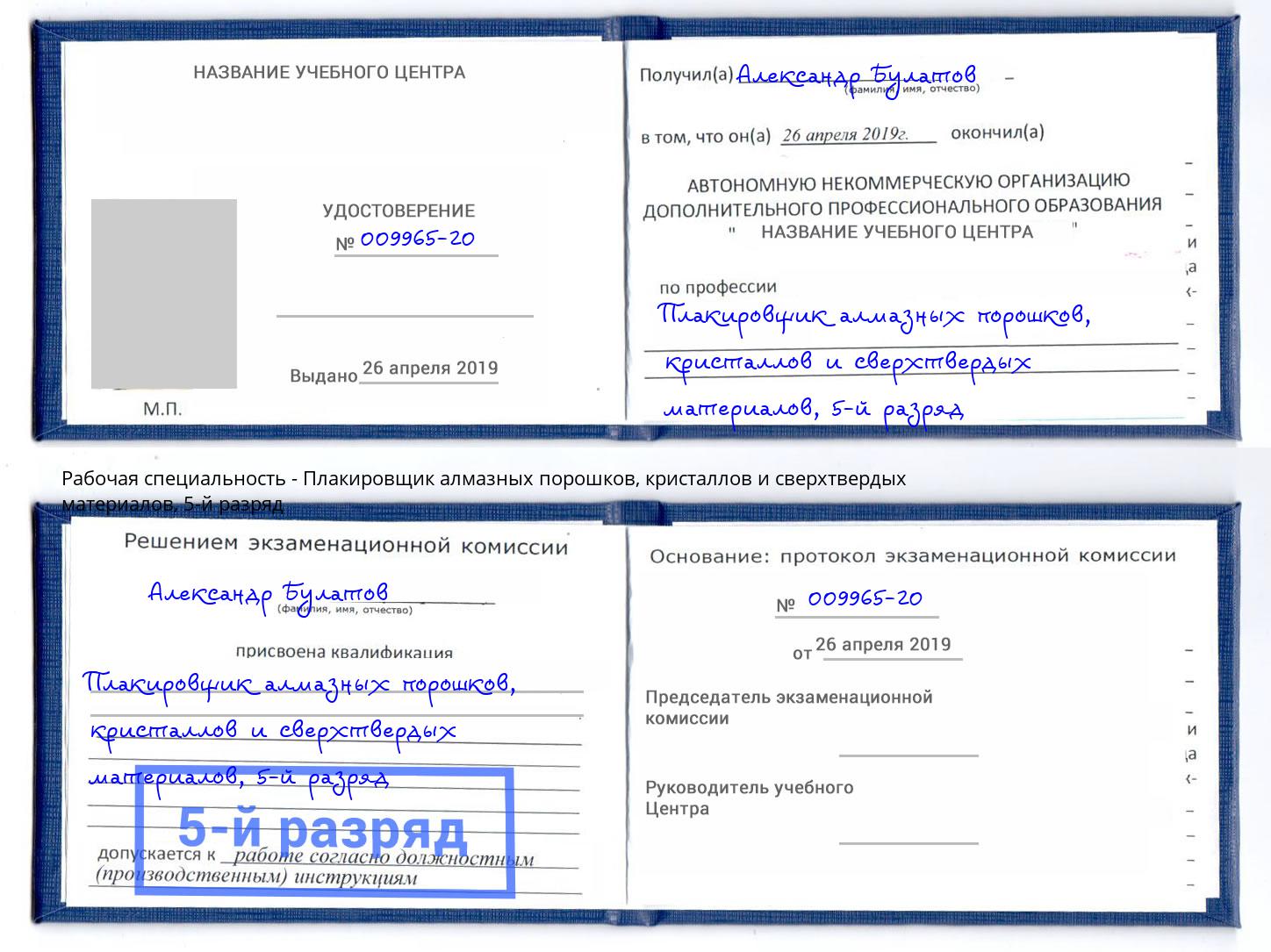 корочка 5-й разряд Плакировщик алмазных порошков, кристаллов и сверхтвердых материалов Новомосковск