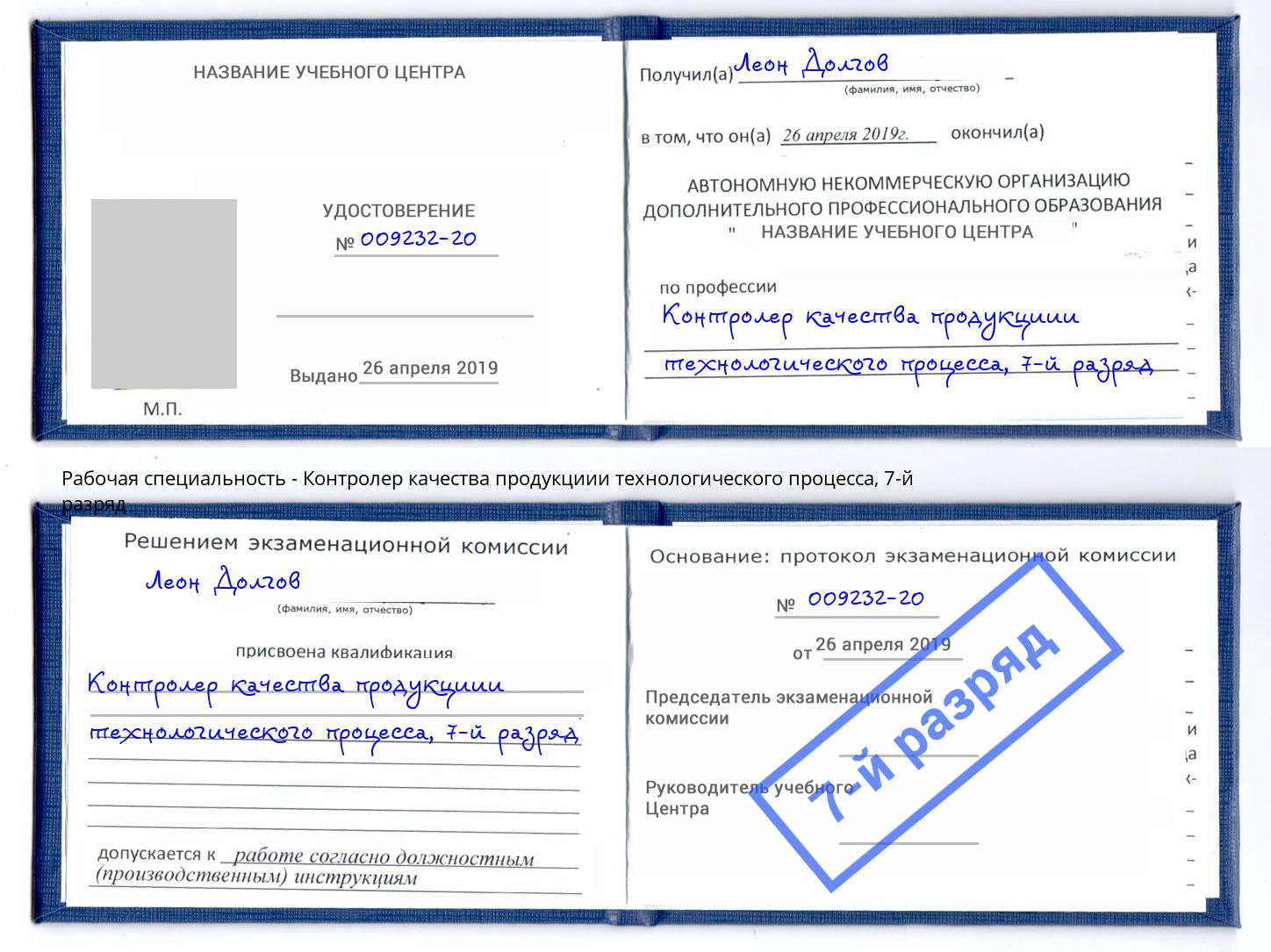 корочка 7-й разряд Контролер качества продукциии технологического процесса Новомосковск