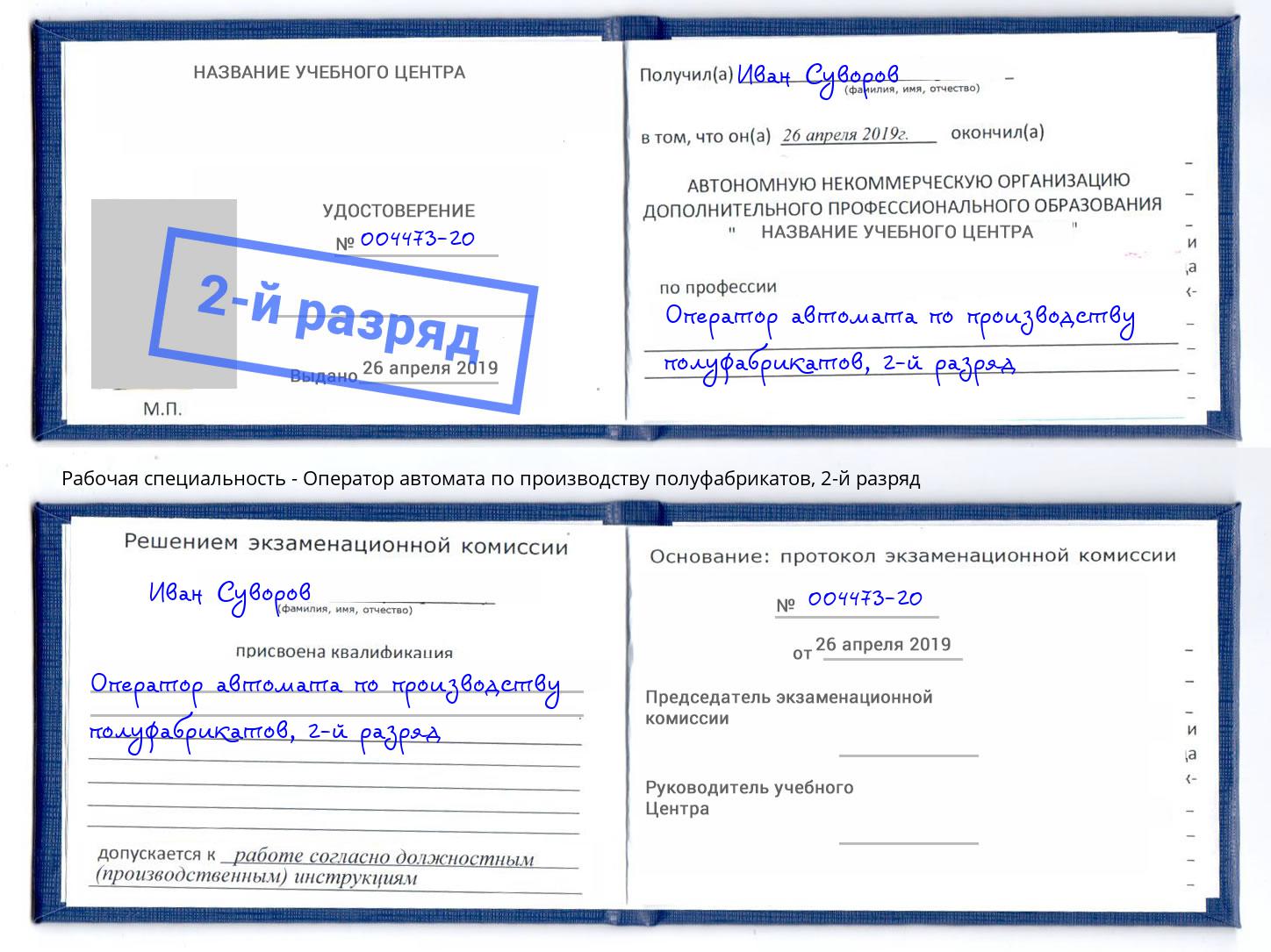 корочка 2-й разряд Оператор автомата по производству полуфабрикатов Новомосковск