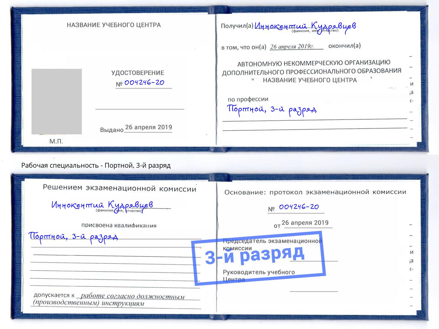 корочка 3-й разряд Портной Новомосковск