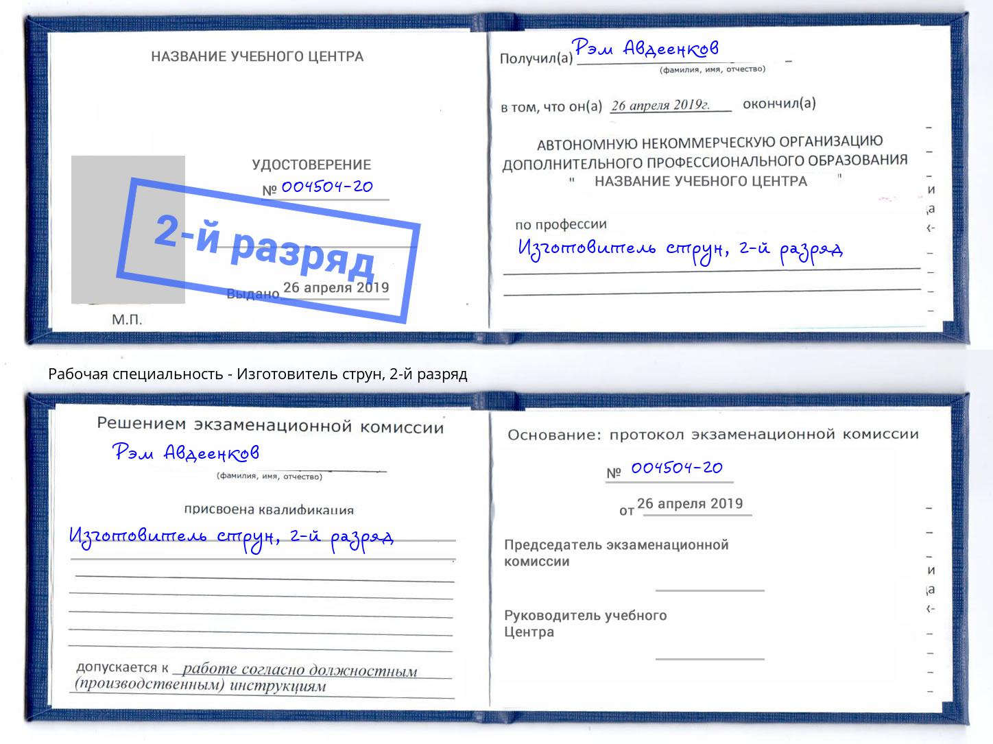 корочка 2-й разряд Изготовитель струн Новомосковск