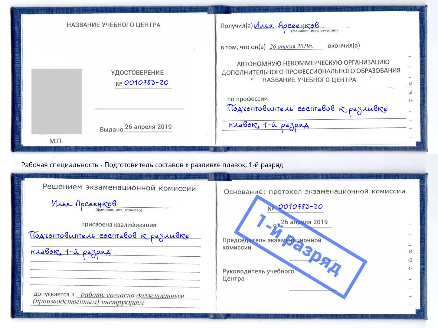корочка 1-й разряд Подготовитель составов к разливке плавок Новомосковск