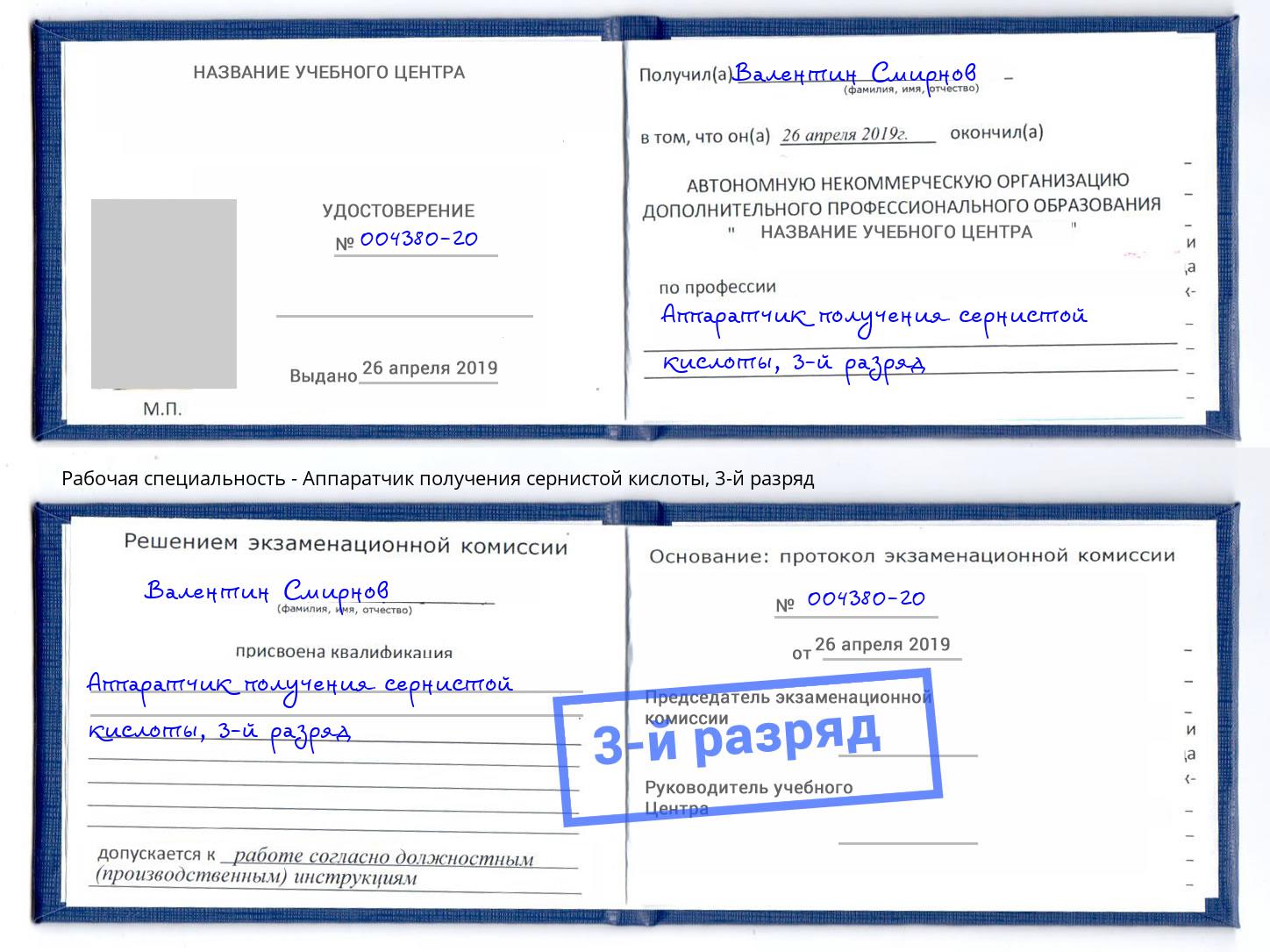 корочка 3-й разряд Аппаратчик получения сернистой кислоты Новомосковск