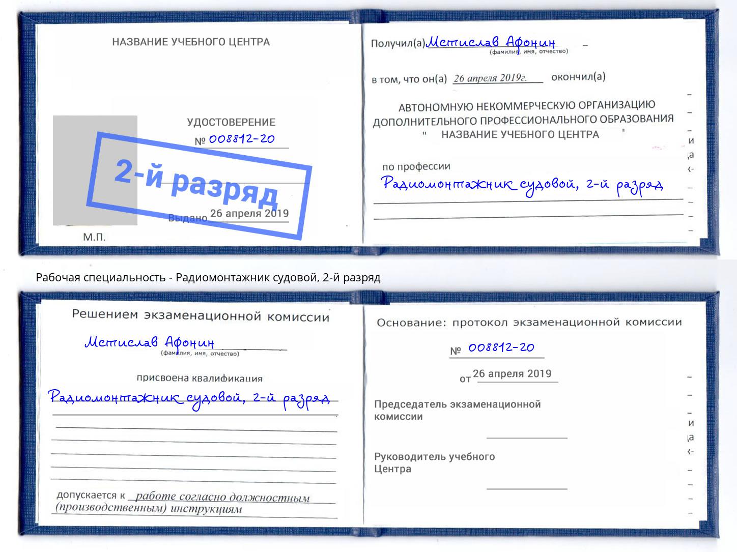 корочка 2-й разряд Радиомонтажник судовой Новомосковск