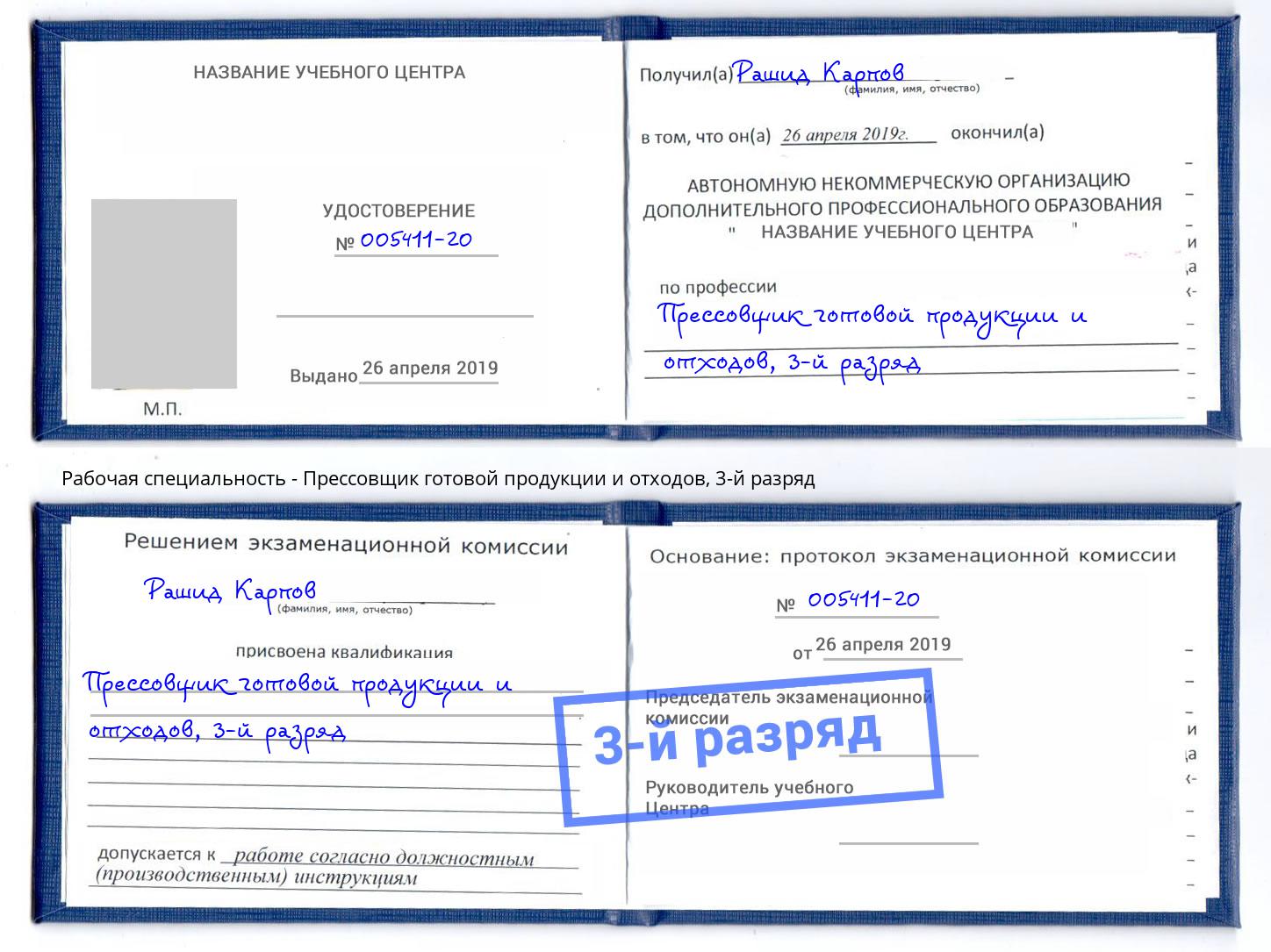 корочка 3-й разряд Прессовщик готовой продукции и отходов Новомосковск