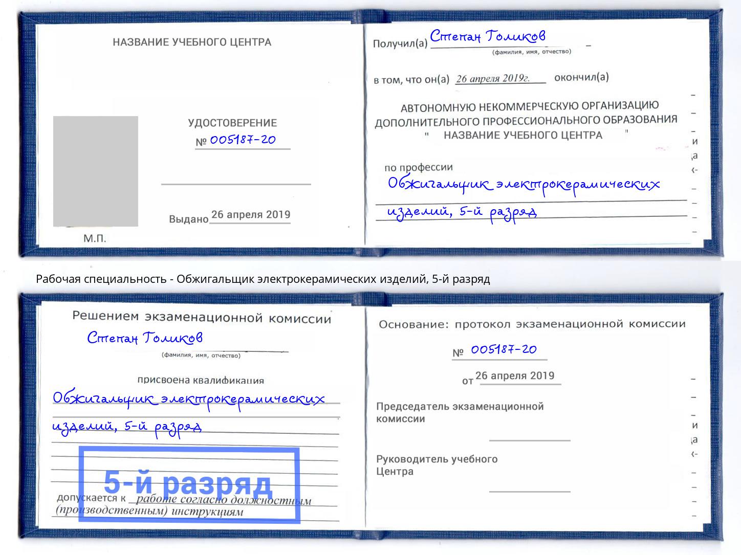 корочка 5-й разряд Обжигальщик электрокерамических изделий Новомосковск