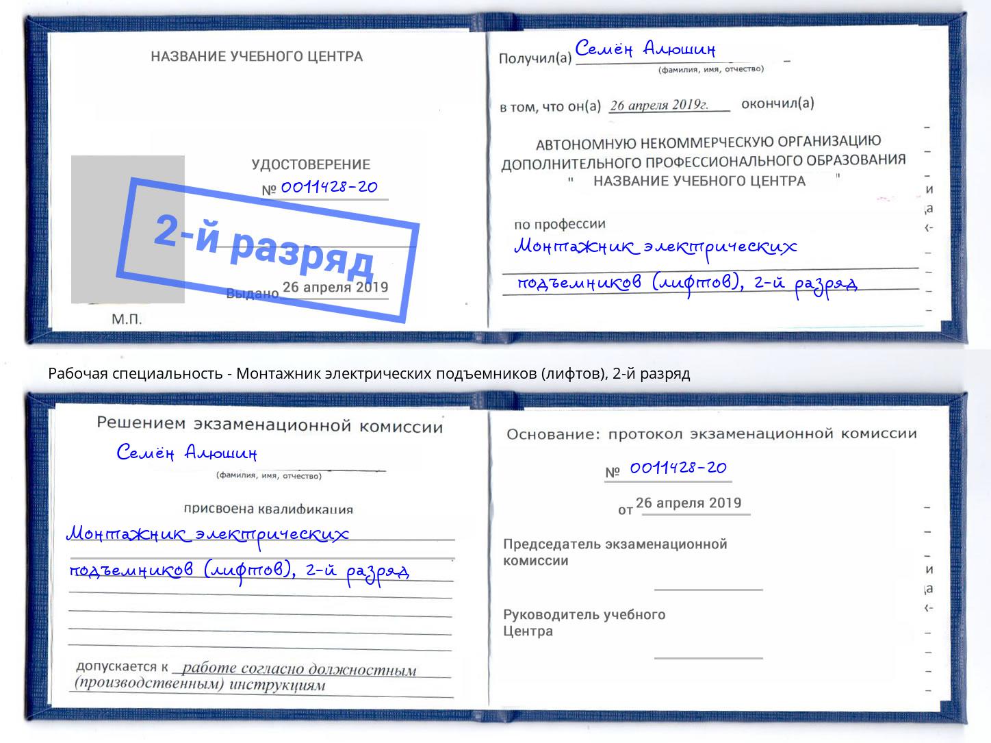 корочка 2-й разряд Монтажник электрических подъемников (лифтов) Новомосковск