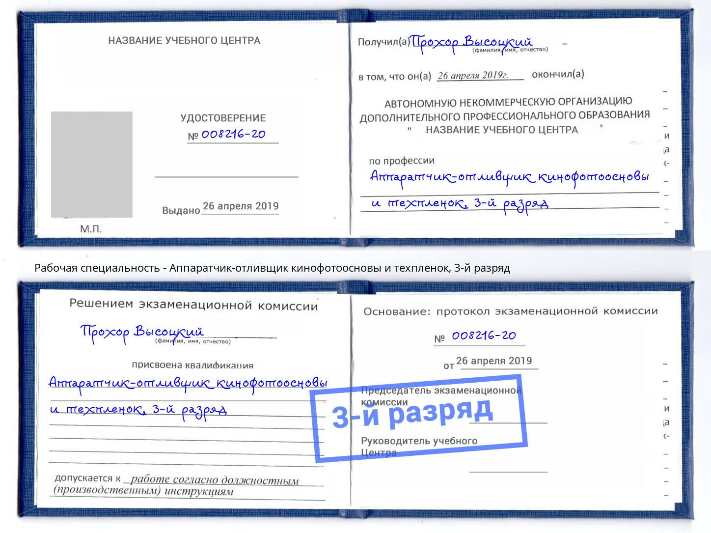 корочка 3-й разряд Аппаратчик-отливщик кинофотоосновы и техпленок Новомосковск