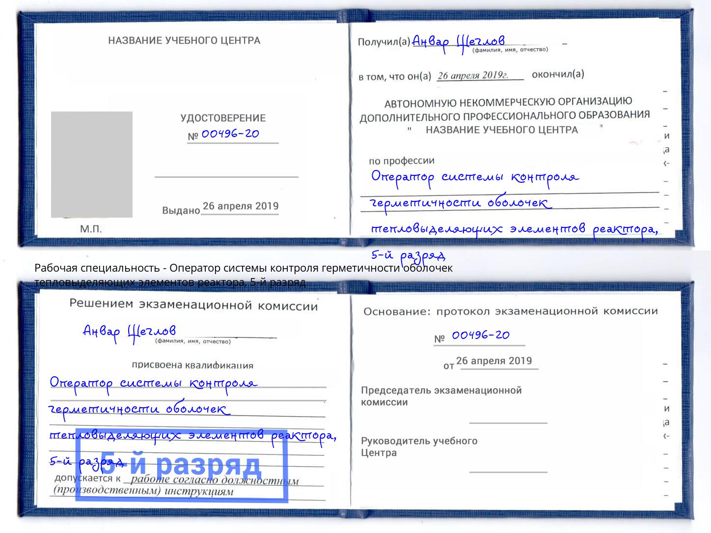 корочка 5-й разряд Оператор системы контроля герметичности оболочек тепловыделяющих элементов реактора Новомосковск