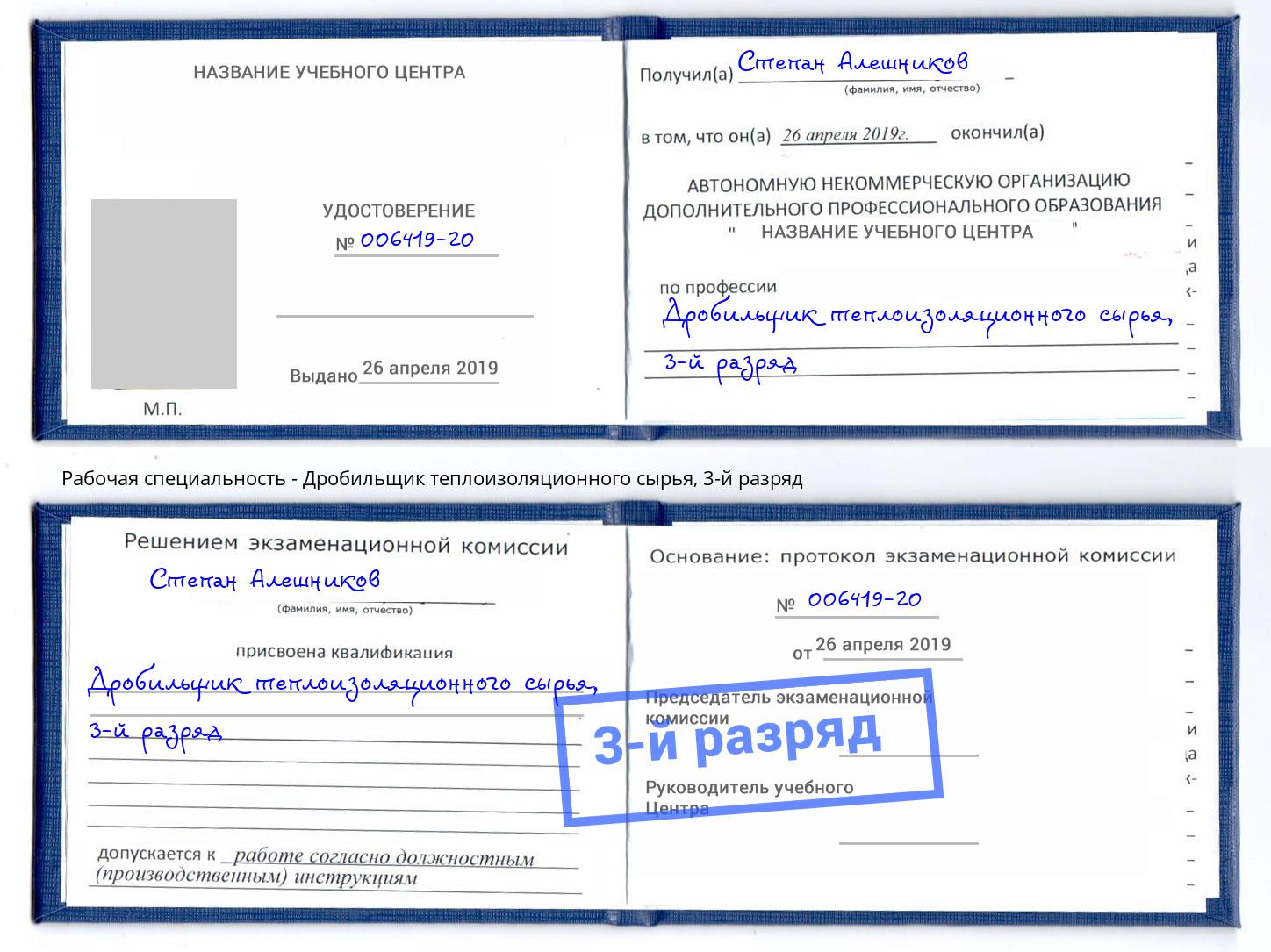 корочка 3-й разряд Дробильщик теплоизоляционного сырья Новомосковск