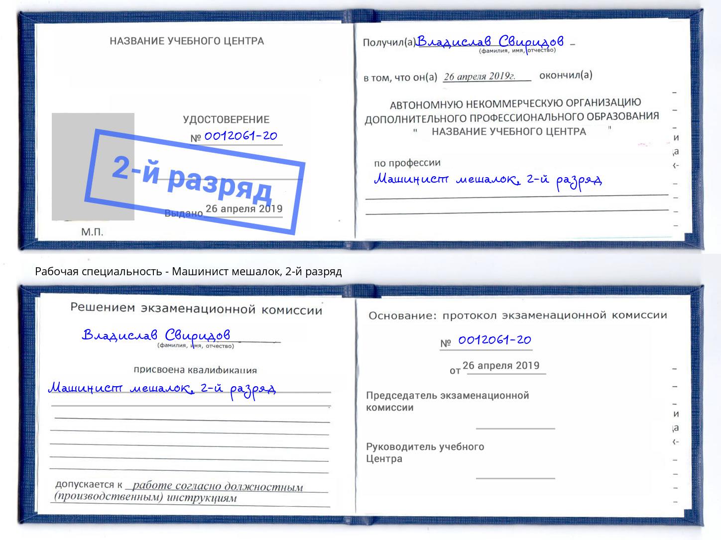 корочка 2-й разряд Машинист мешалок Новомосковск