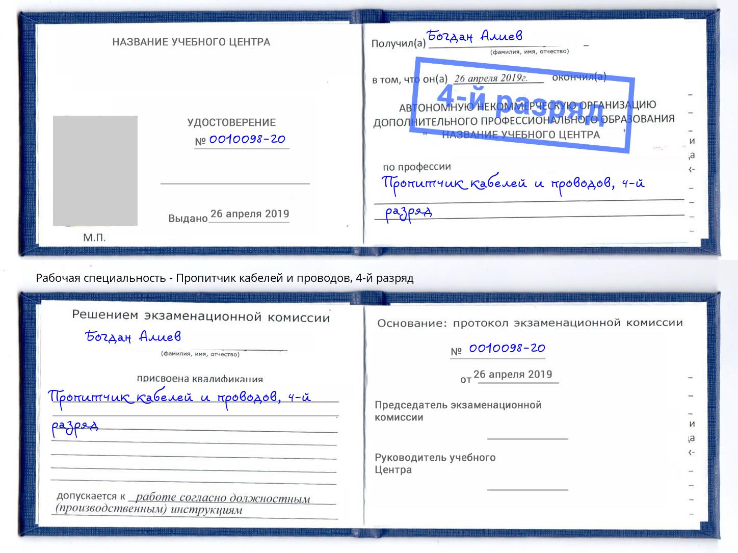 корочка 4-й разряд Пропитчик кабелей и проводов Новомосковск