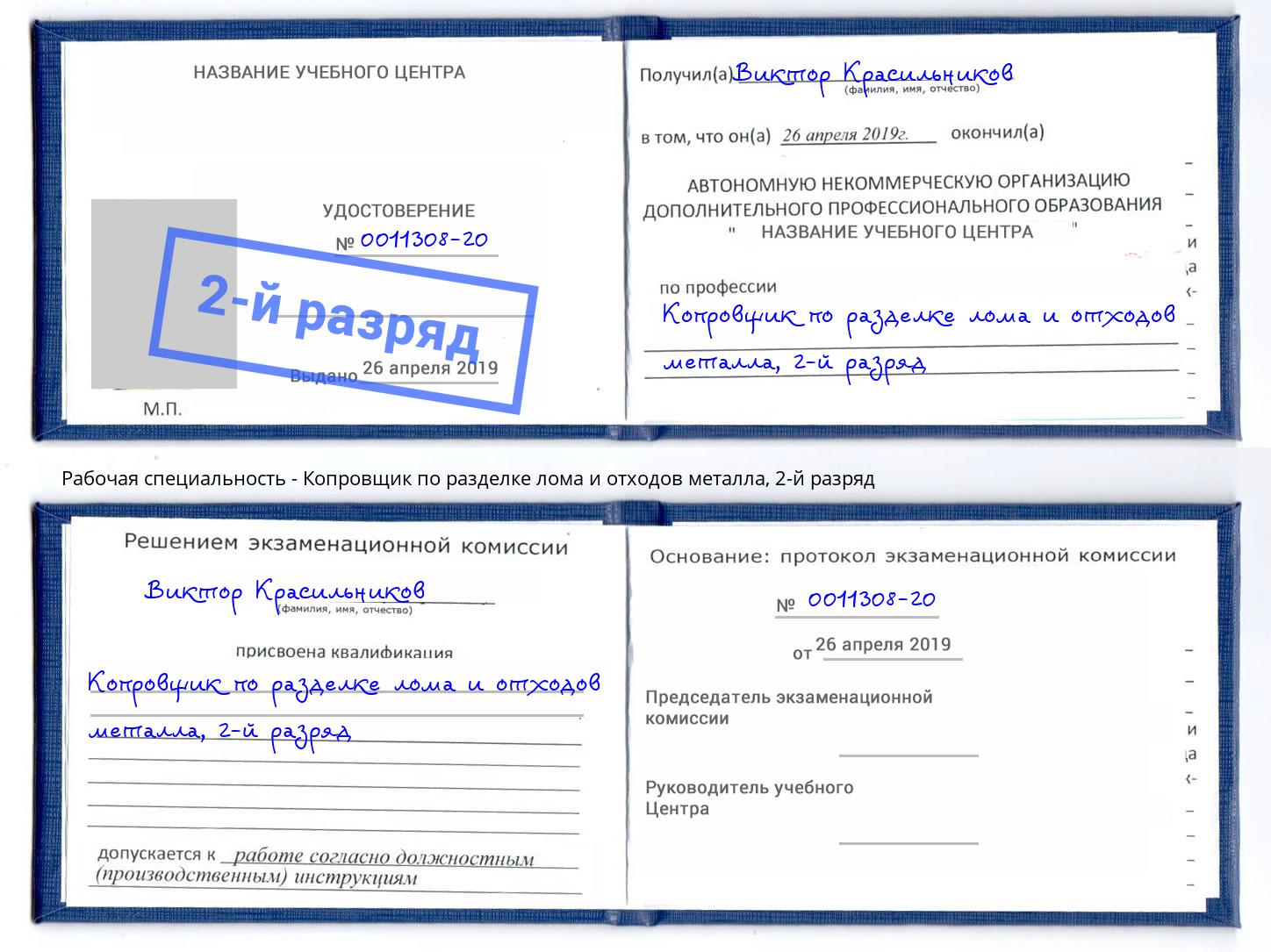 корочка 2-й разряд Копровщик по разделке лома и отходов металла Новомосковск