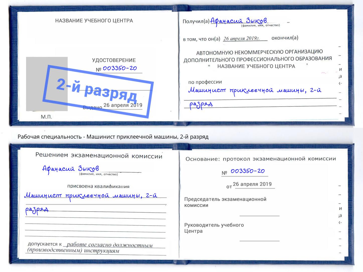 корочка 2-й разряд Машинист приклеечной машины Новомосковск