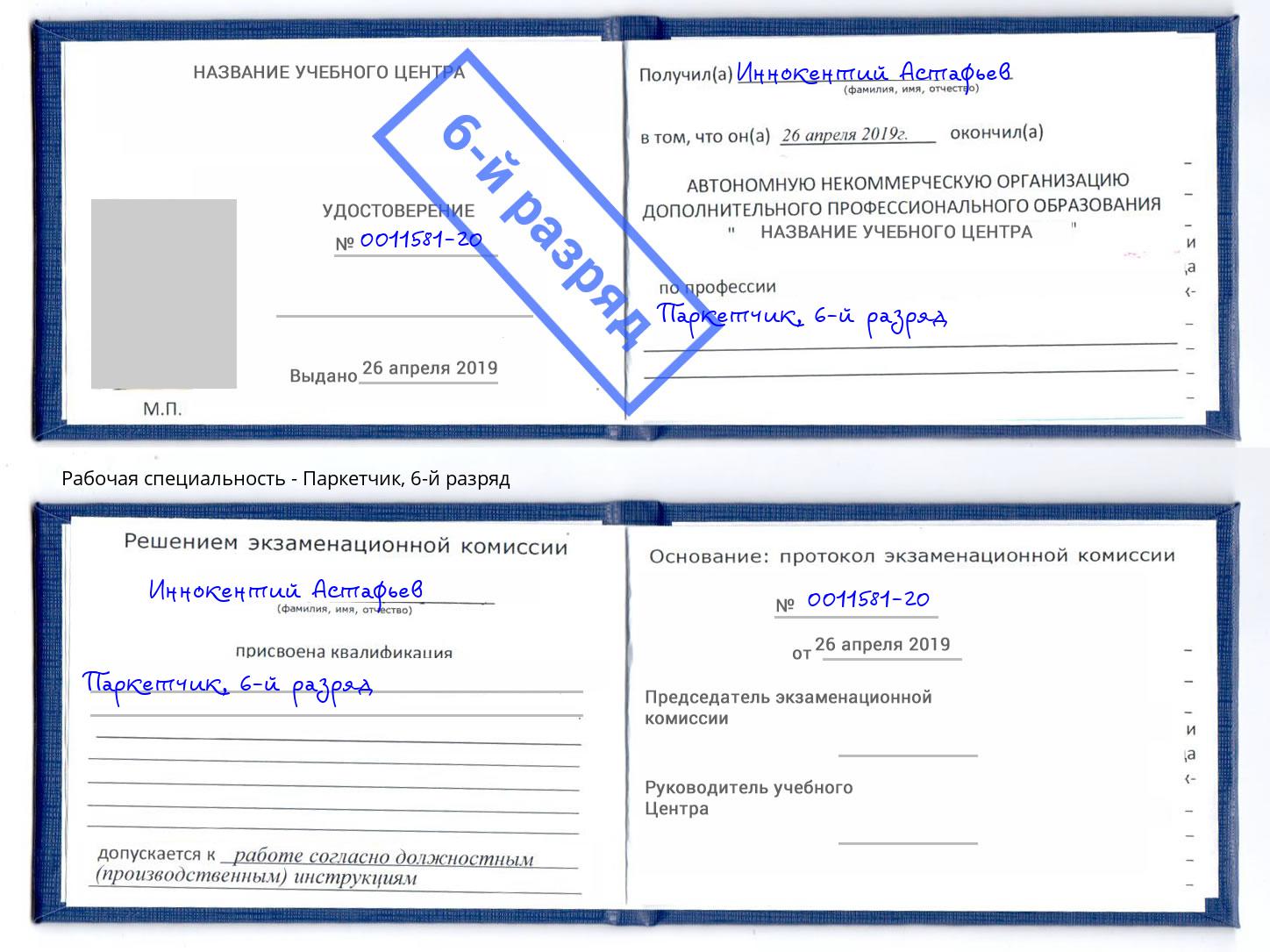 корочка 6-й разряд Паркетчик Новомосковск