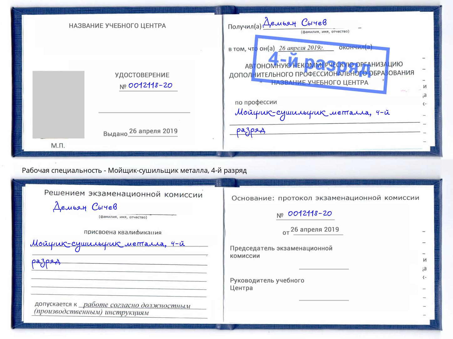 корочка 4-й разряд Мойщик-сушильщик металла Новомосковск