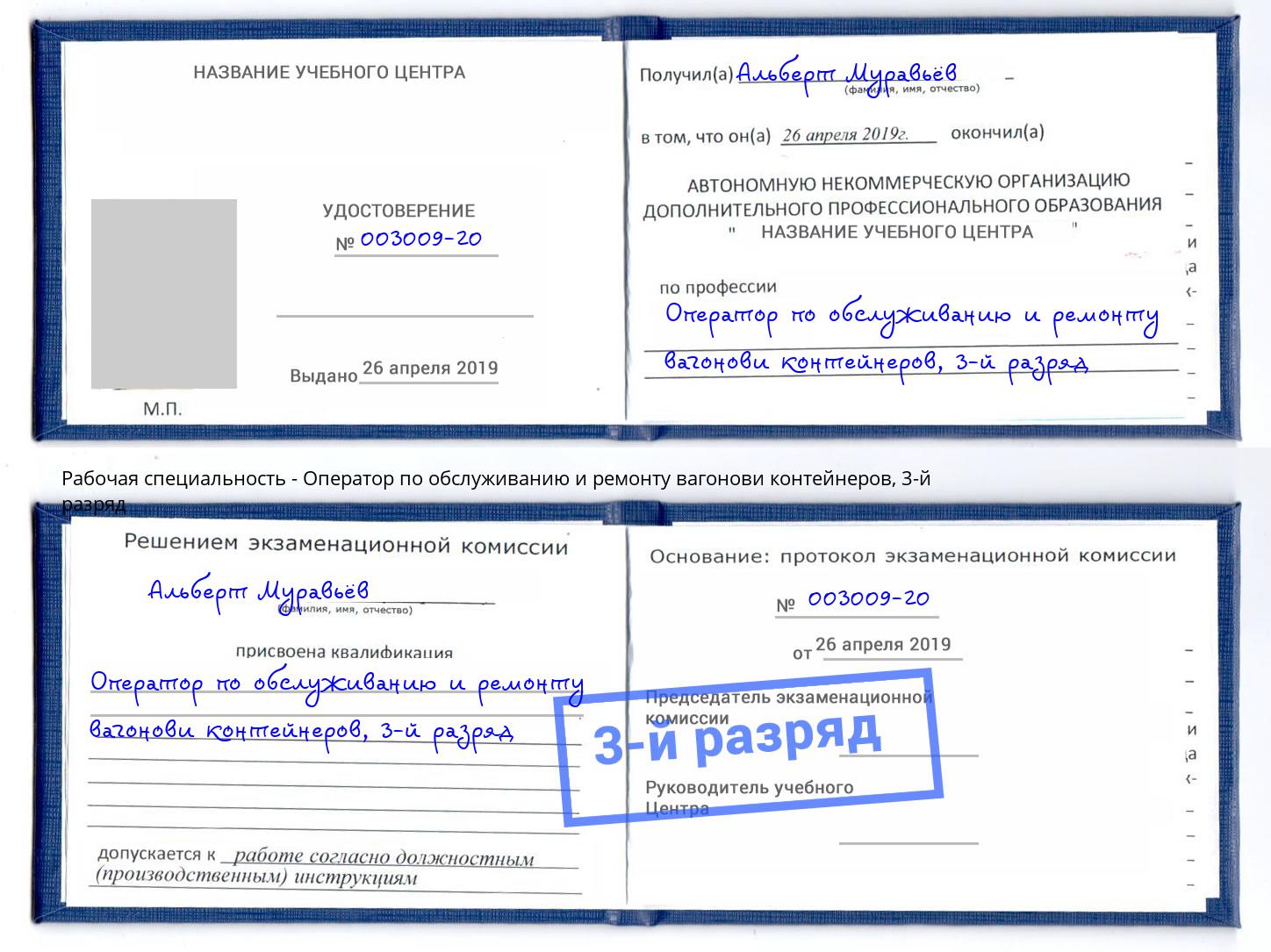 корочка 3-й разряд Оператор по обслуживанию и ремонту вагонови контейнеров Новомосковск