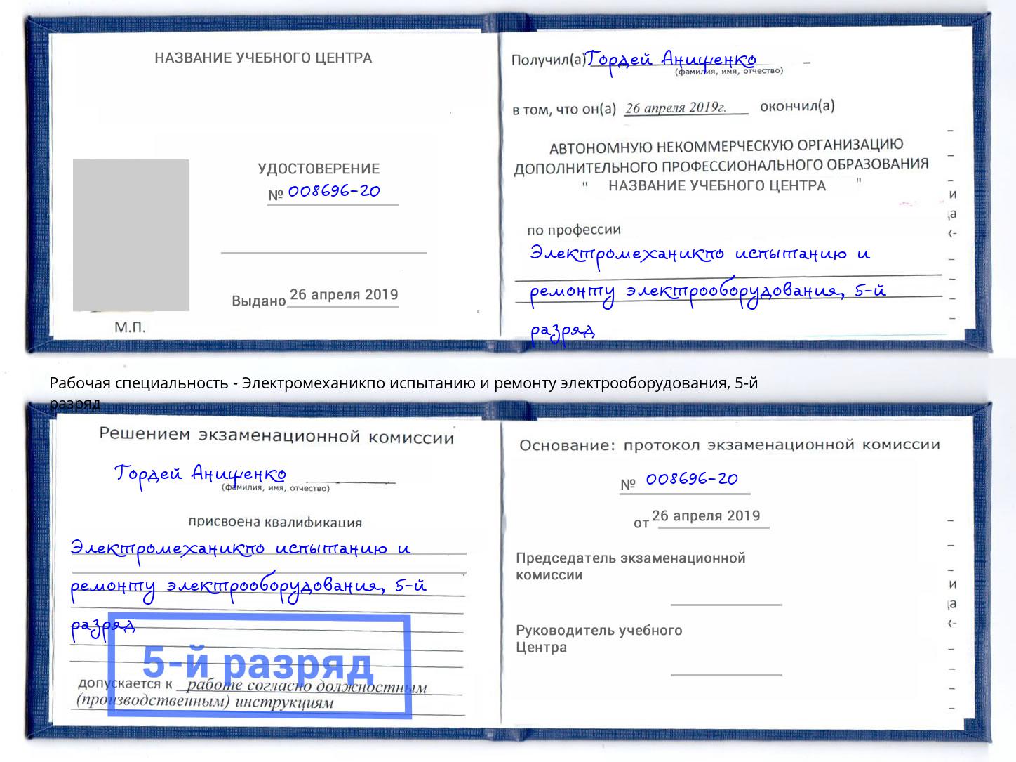 корочка 5-й разряд Электромеханикпо испытанию и ремонту электрооборудования Новомосковск