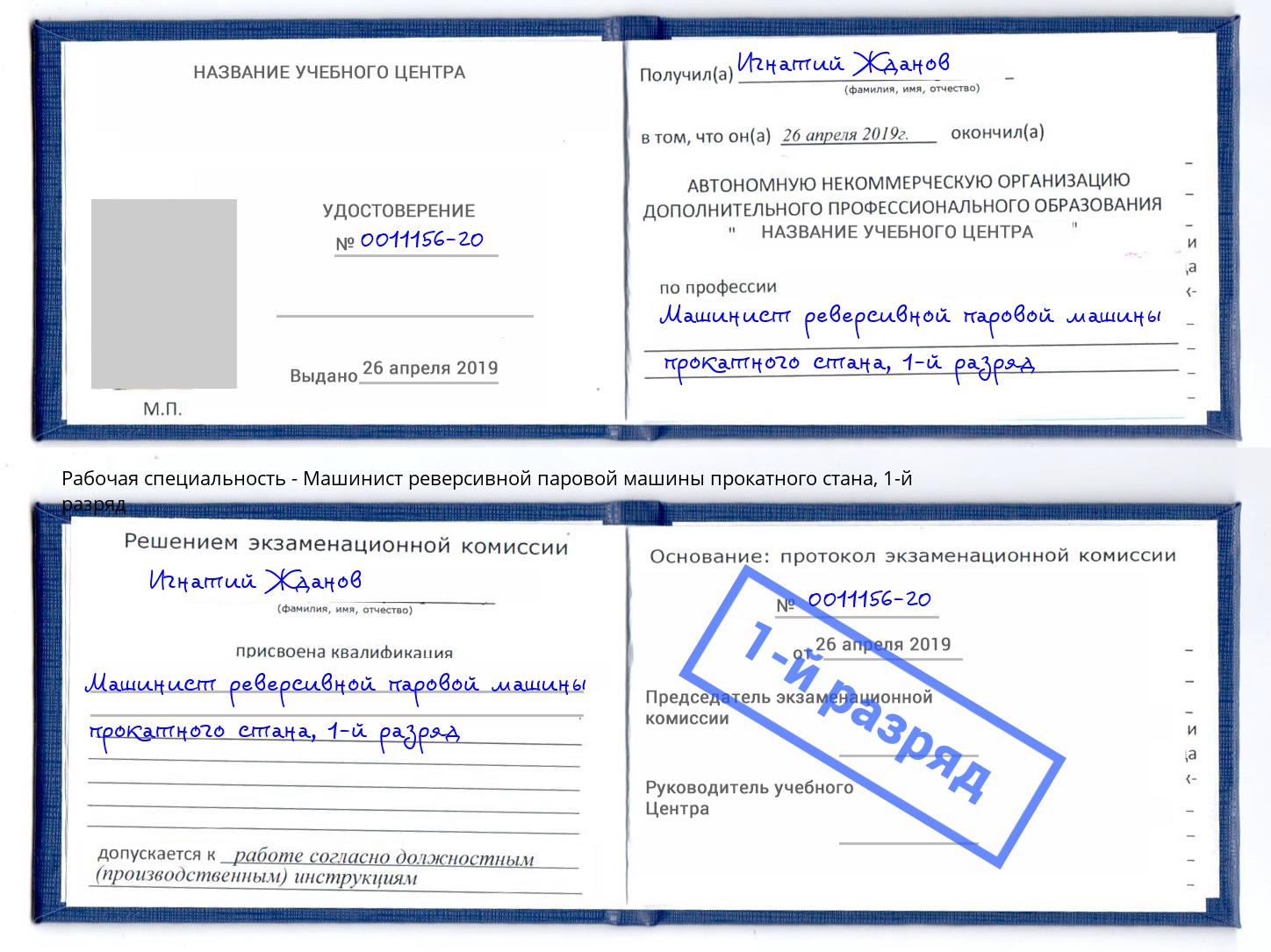 корочка 1-й разряд Машинист реверсивной паровой машины прокатного стана Новомосковск