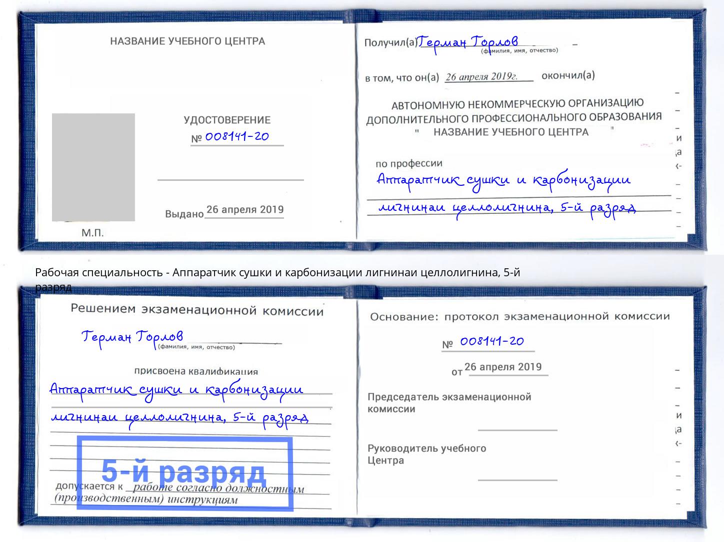 корочка 5-й разряд Аппаратчик сушки и карбонизации лигнинаи целлолигнина Новомосковск