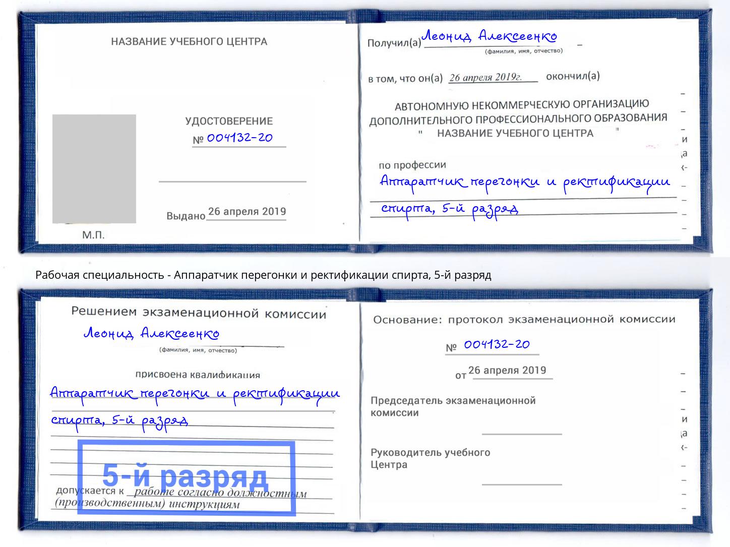 корочка 5-й разряд Аппаратчик перегонки и ректификации спирта Новомосковск