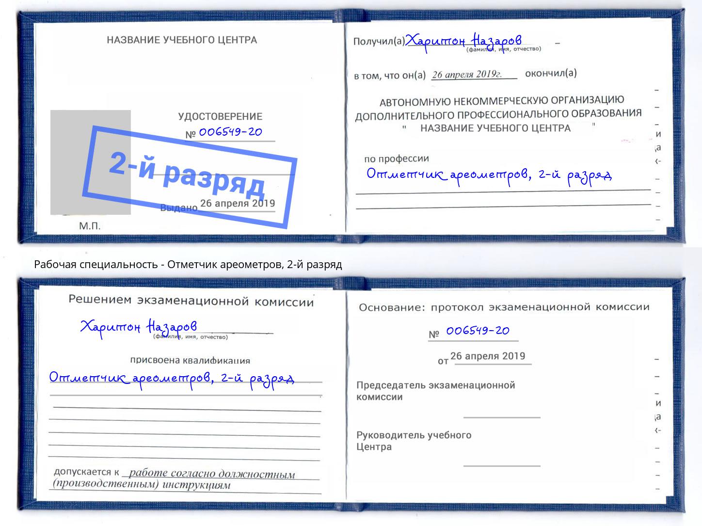 корочка 2-й разряд Отметчик ареометров Новомосковск
