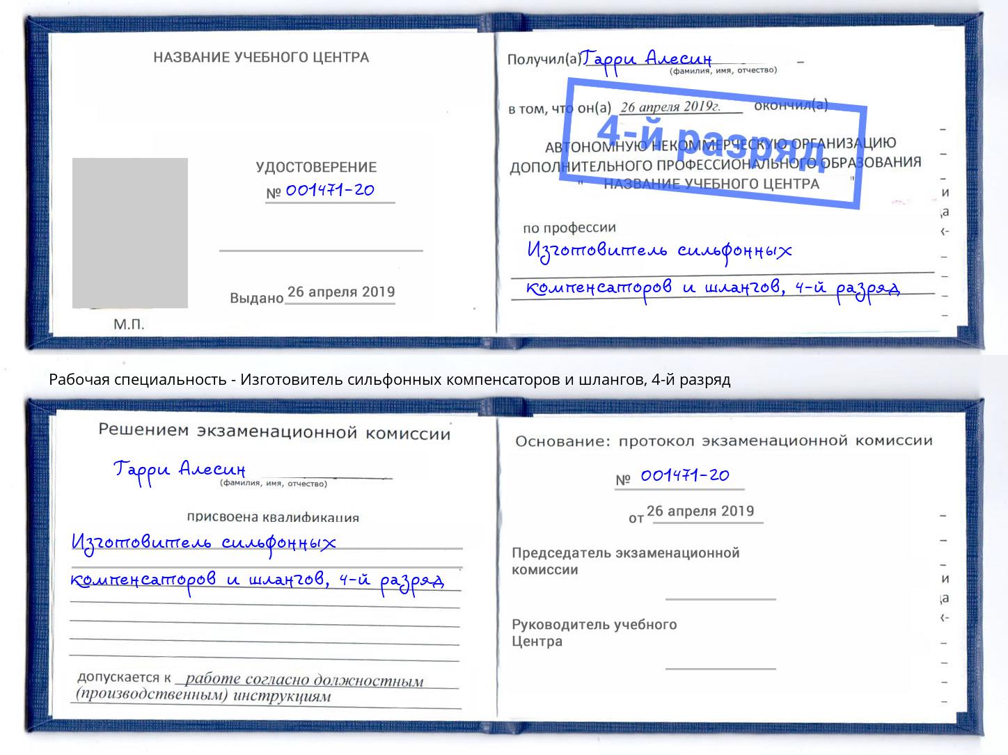 корочка 4-й разряд Изготовитель сильфонных компенсаторов и шлангов Новомосковск