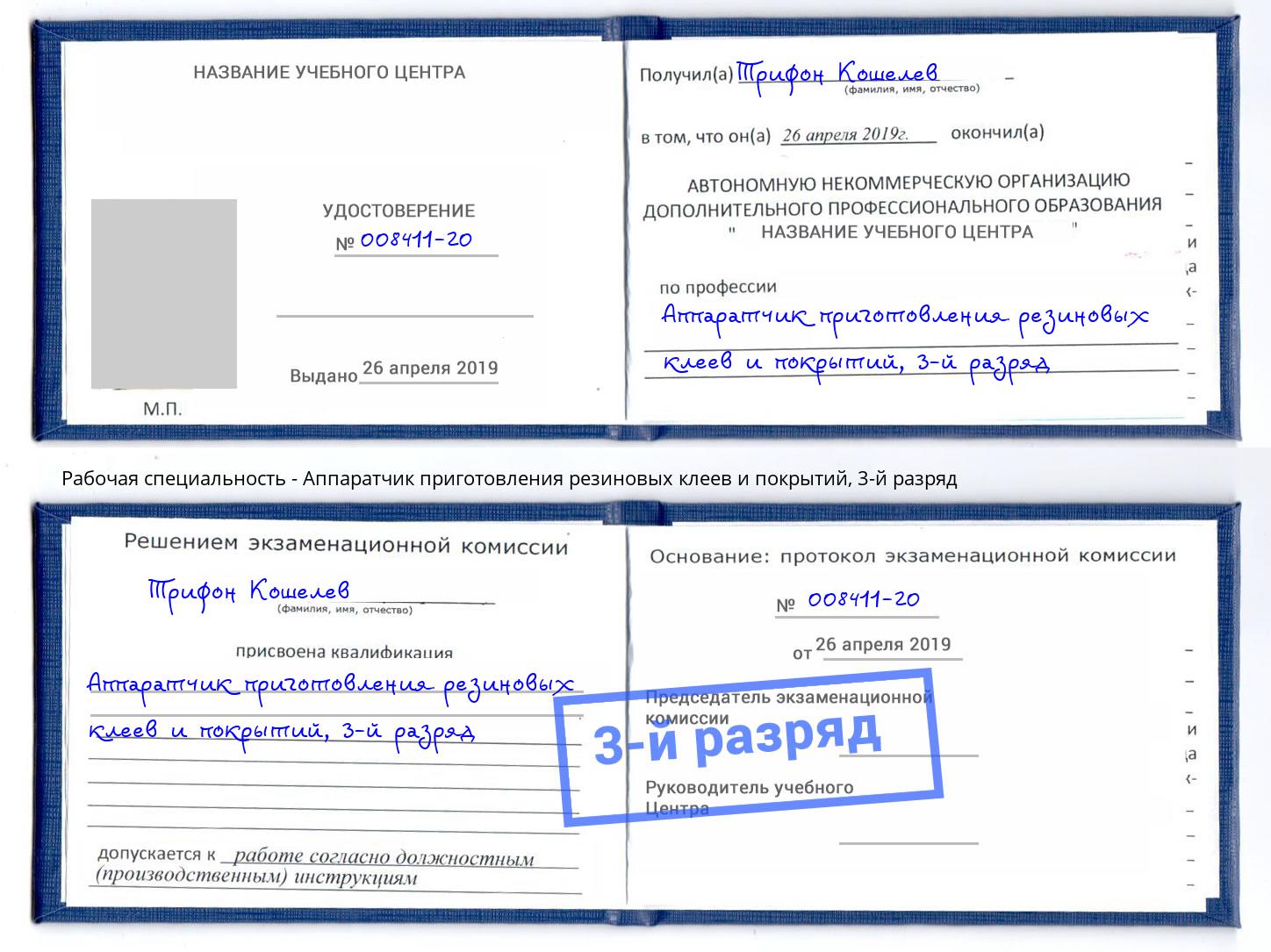 корочка 3-й разряд Аппаратчик приготовления резиновых клеев и покрытий Новомосковск