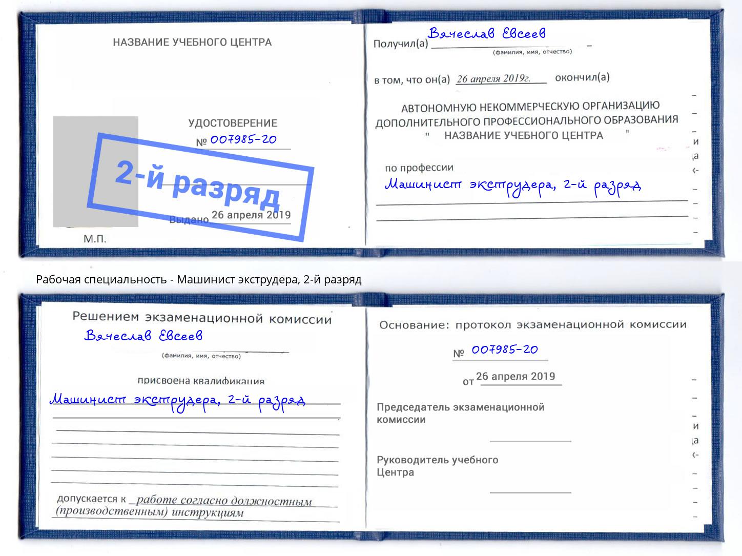 корочка 2-й разряд Машинист экструдера Новомосковск