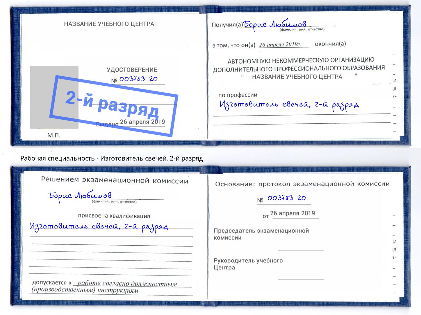 корочка 2-й разряд Изготовитель свечей Новомосковск