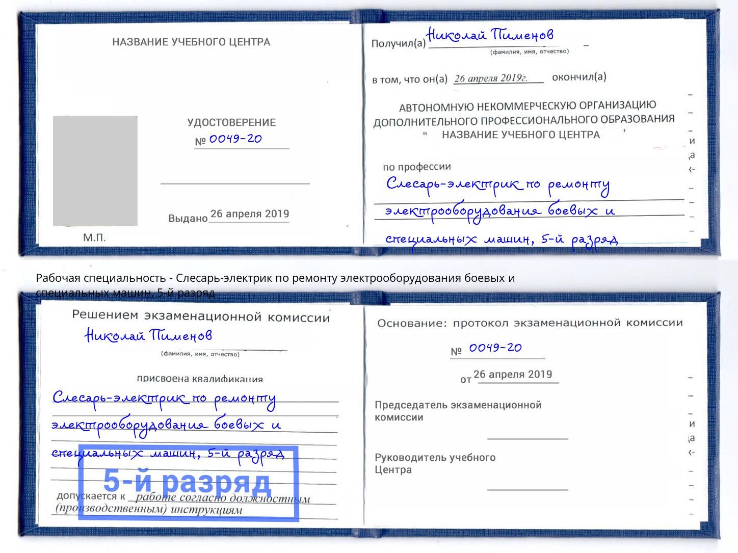 корочка 5-й разряд Слесарь-электрик по ремонту электрооборудования боевых и специальных машин Новомосковск