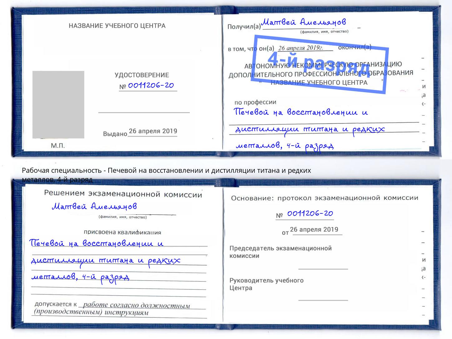 корочка 4-й разряд Печевой на восстановлении и дистилляции титана и редких металлов Новомосковск