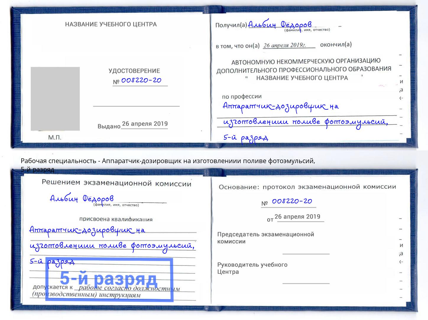 корочка 5-й разряд Аппаратчик-дозировщик на изготовлениии поливе фотоэмульсий Новомосковск