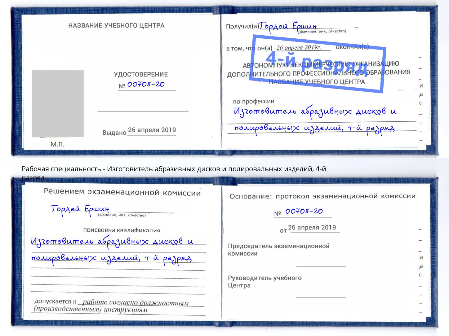 корочка 4-й разряд Изготовитель абразивных дисков и полировальных изделий Новомосковск