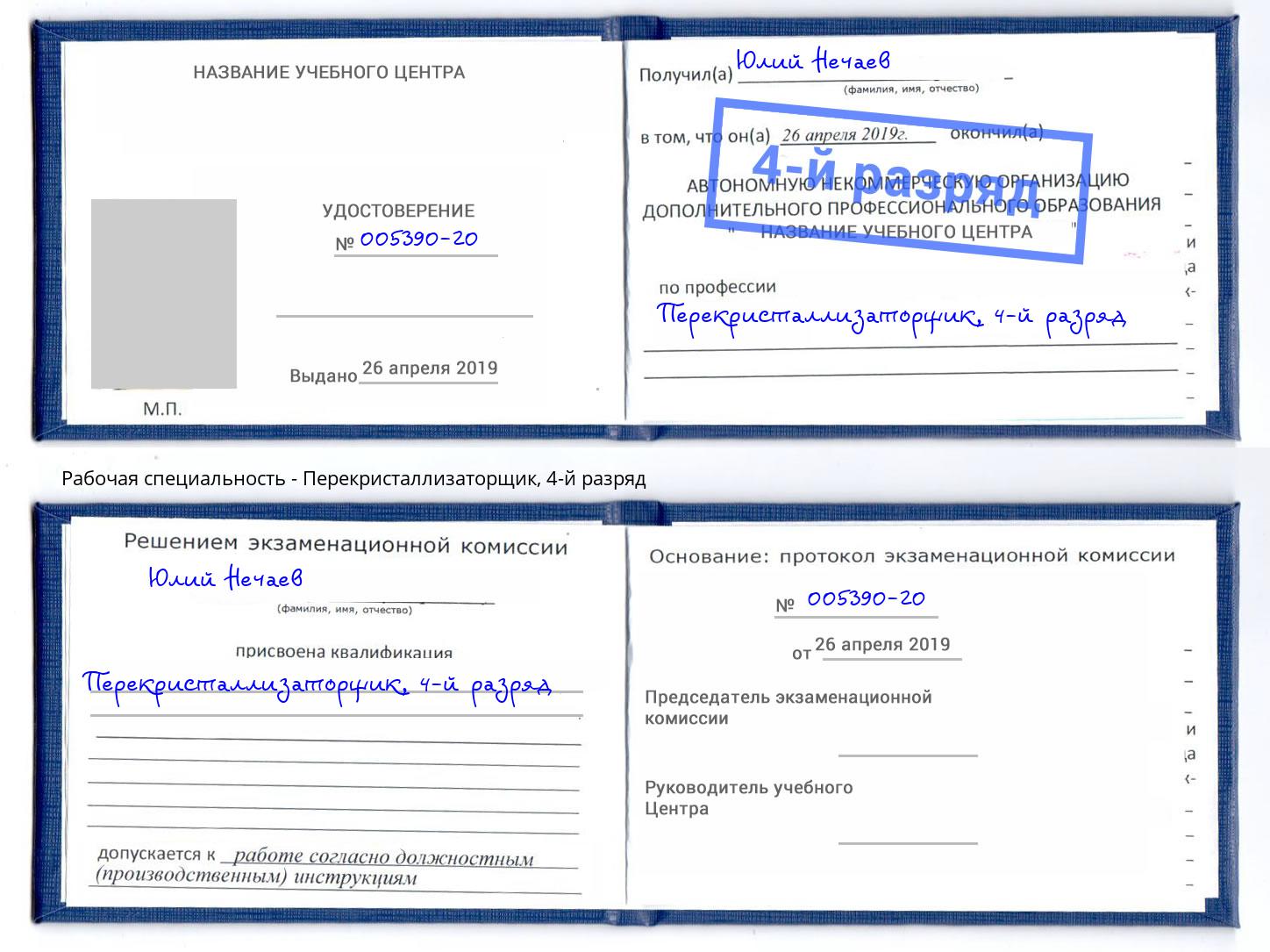 корочка 4-й разряд Перекристаллизаторщик Новомосковск