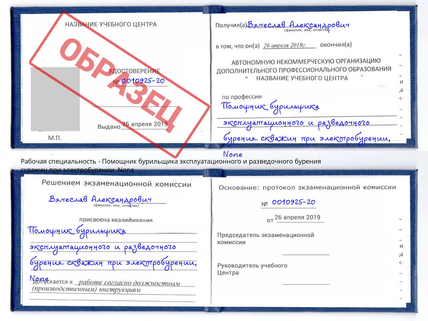 корочка None Помощник бурильщика эксплуатационного и разведочного бурения скважин при электробурении Новомосковск