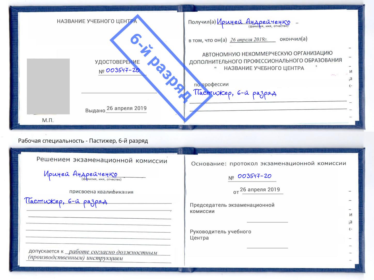 корочка 6-й разряд Пастижер Новомосковск
