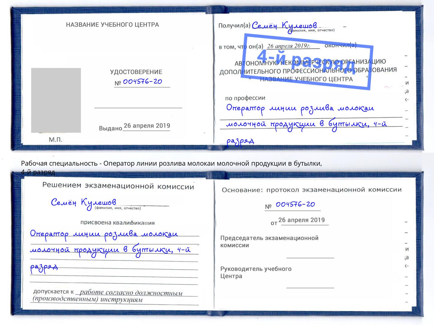 корочка 4-й разряд Оператор линии розлива молокаи молочной продукции в бутылки Новомосковск
