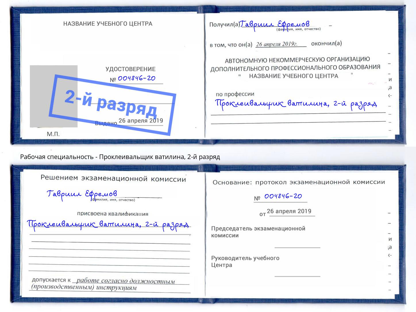 корочка 2-й разряд Проклеивальщик ватилина Новомосковск