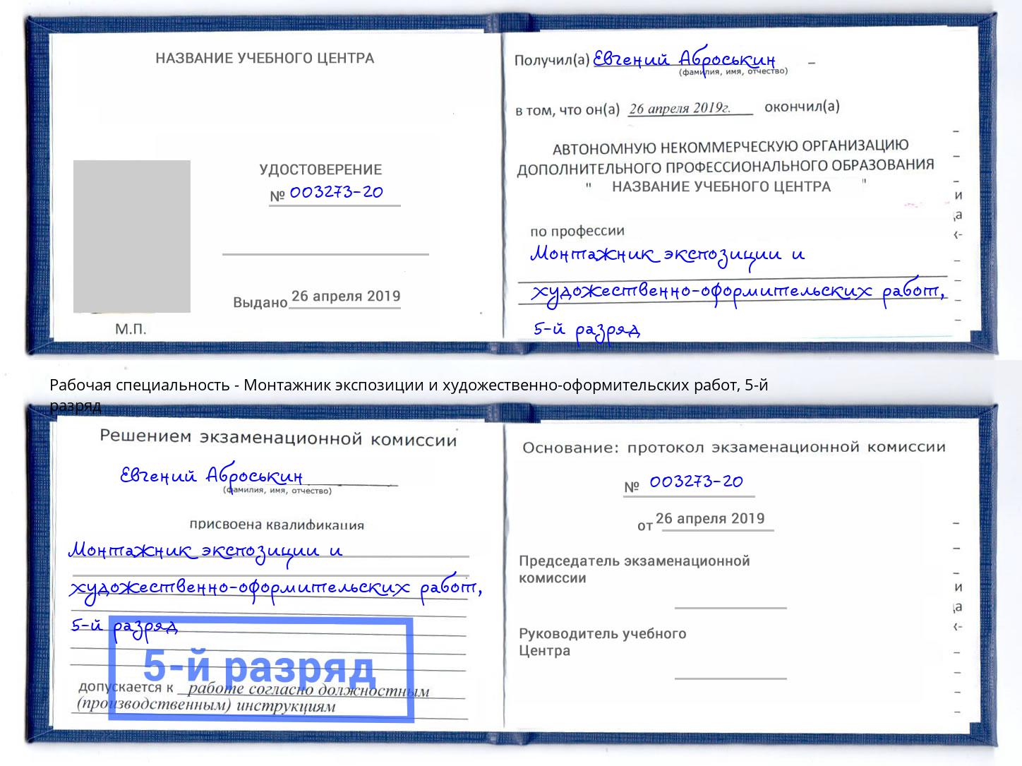 корочка 5-й разряд Монтажник экспозиции и художественно-оформительских работ Новомосковск