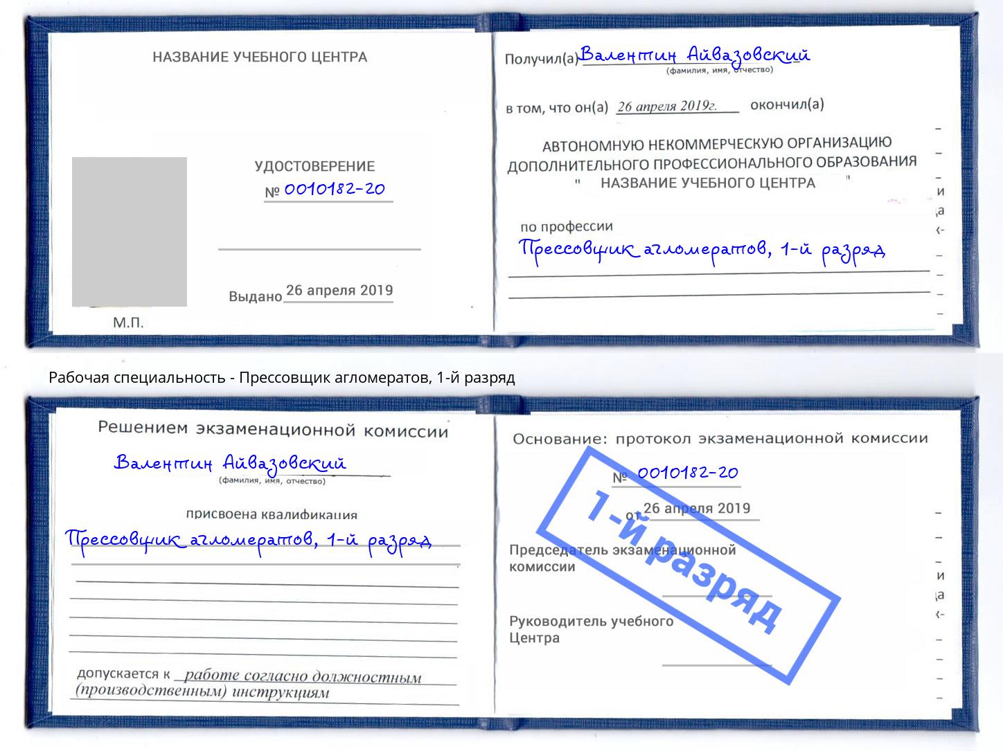 корочка 1-й разряд Прессовщик агломератов Новомосковск